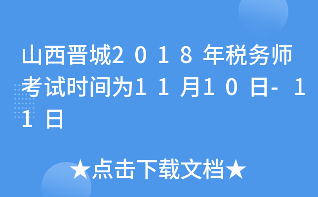 山西晋城2018年税务师考试时间为11月10日-11日