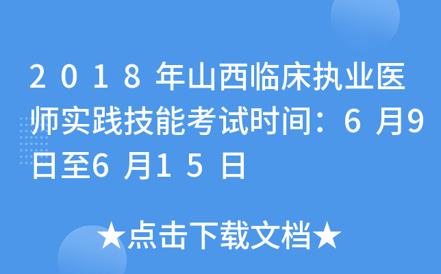2018年山西临床执业医师实践技能考试时间：6月9日至6月15日
