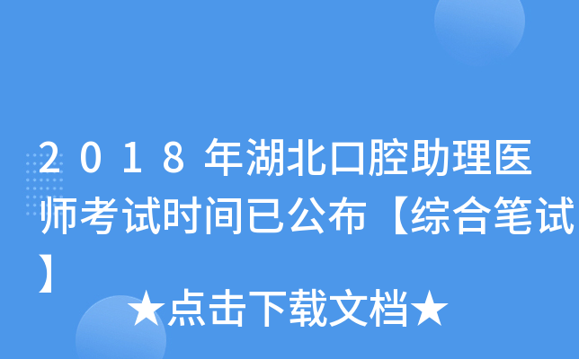 2018年湖北口腔助理医师考试时间已公布【综合笔试】