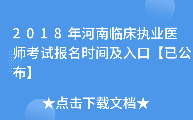2018年河南临床执业医师考试报名时间及入口【已公布】