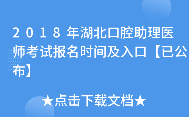2018年湖北口腔助理医师考试报名时间及入口【已公布】