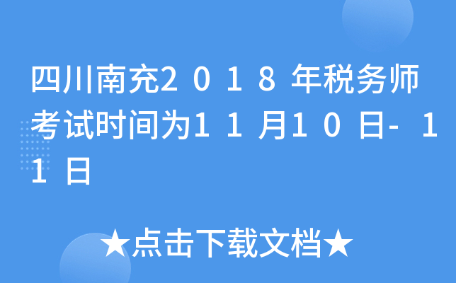 四川南充2018年税务师考试时间为11月10日-11日