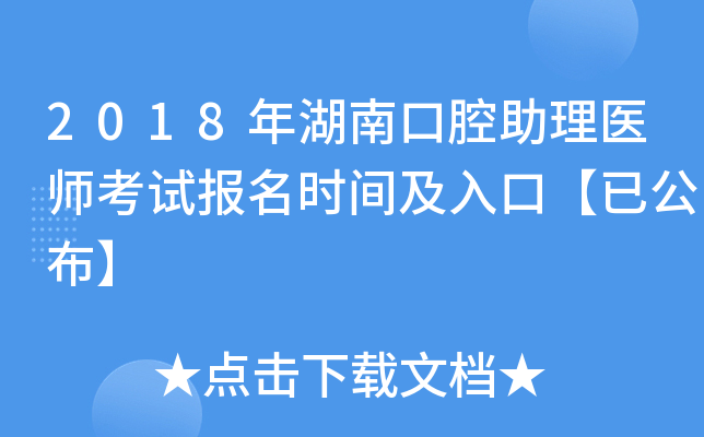 2018年湖南口腔助理医师考试报名时间及入口【已公布】
