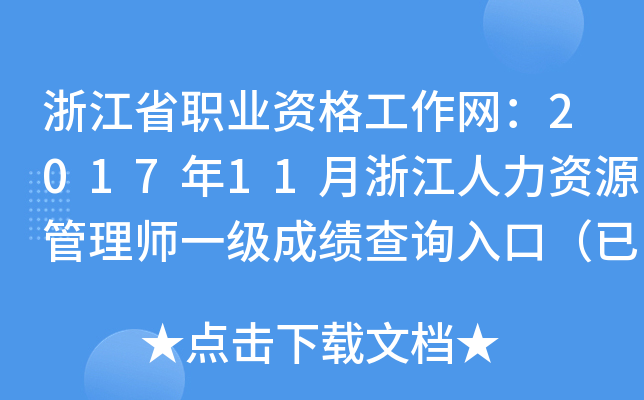 浙江省职业资格工作网：2017年11月浙江人力资源管理师一级成绩查询入口（已开通）