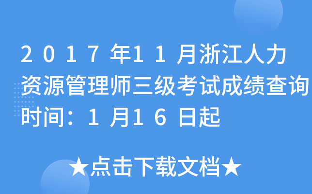 2017年11月浙江人力资源管理师三级考试成绩查询时间：1月16日起