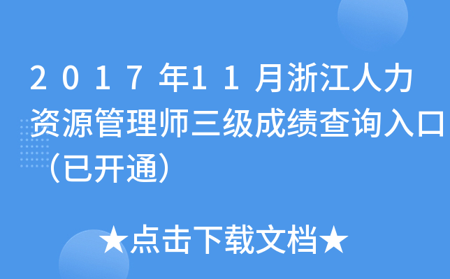 2017年11月浙江人力资源管理师三级成绩查询入口（已开通）