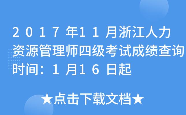 2017年11月浙江人力资源管理师四级考试成绩查询时间：1月16日起