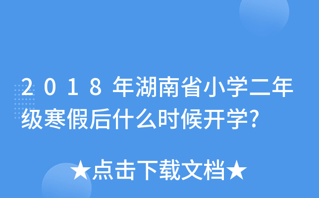 2018年湖南省小开云kaiyun(中国)二年级寒假后什么时候开开云kaiyun(中国)?