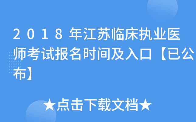 2018年江苏临床执业医师考试报名时间及入口【已公布】