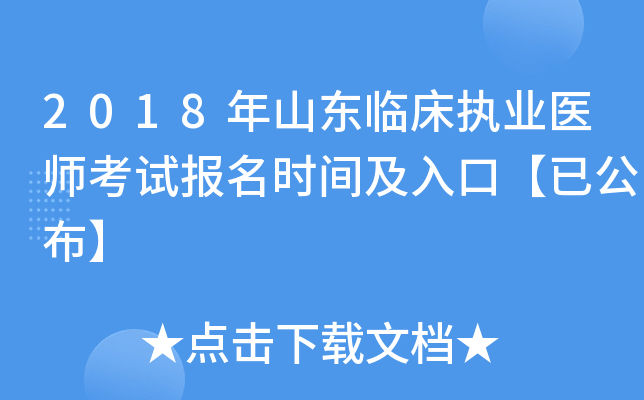 2018年山东临床执业医师考试报名时间及入口【已公布】