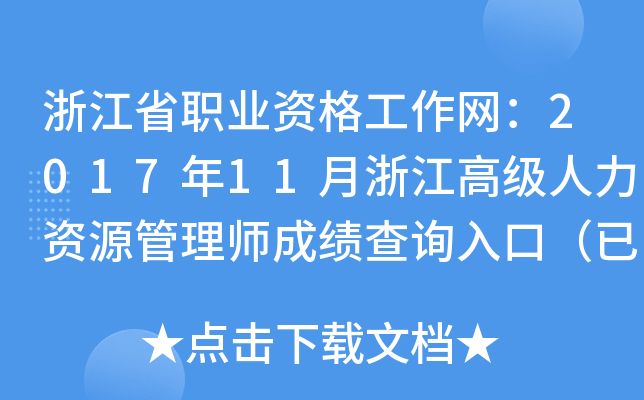 浙江省职业资格工作网：2017年11月浙江高级人力资源管理师成绩查询入口（已开通）