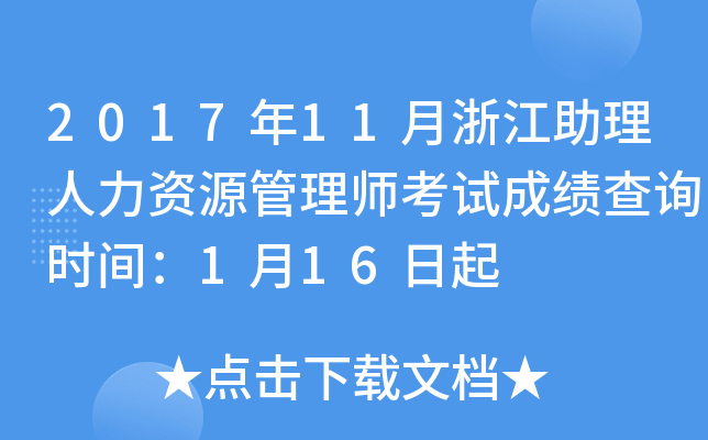 2017年11月浙江助理人力资源管理师考试成绩查询时间：1月16日起