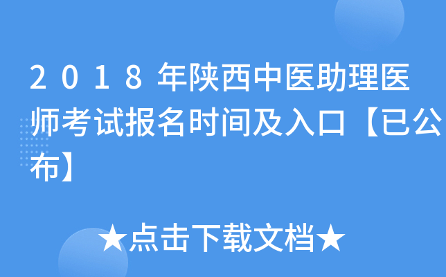 2018年陕西中医助理医师考试报名时间及入口【已公布】