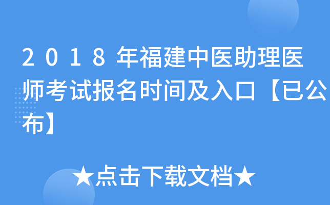 2018年福建中医助理医师考试报名时间及入口【已公布】