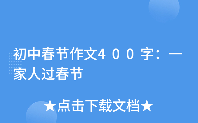 初中春节作文400字：一家人过春节