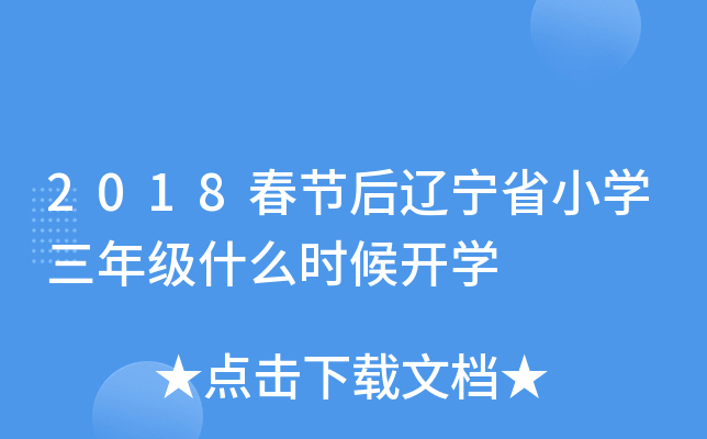 2018春节后辽宁省小开云kaiyun(中国)三年级什么时候开开云kaiyun(中国)