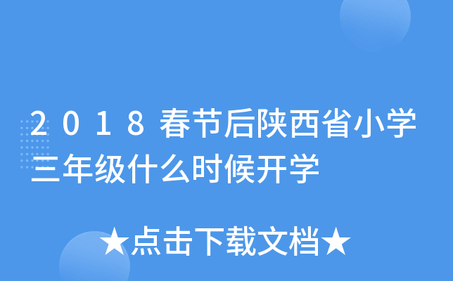 2018春节后陕西省小开云kaiyun(中国)三年级什么时候开开云kaiyun(中国)