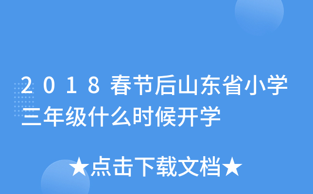 2018春节后山东省小开云kaiyun(中国)三年级什么时候开开云kaiyun(中国)