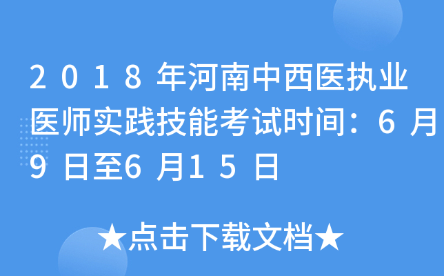 2018年河南中西医执业医师实践技能考试时间：6月9日至6月15日