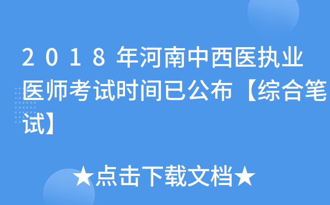2018年河南中西医执业医师考试时间已公布【综合笔试】