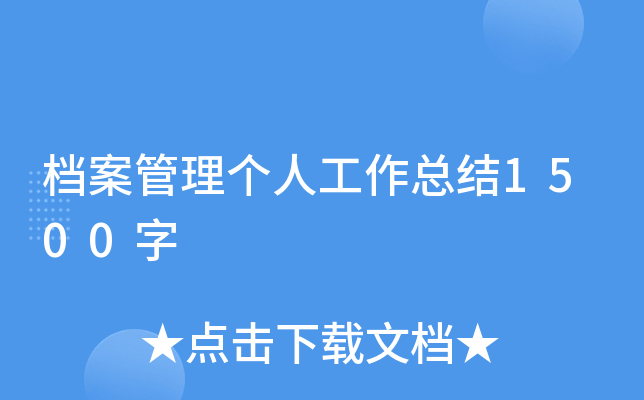 档案管理个人工作总结1500字
