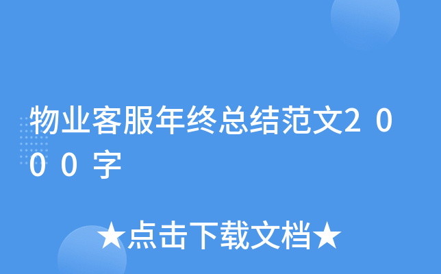 物业客服年终总结范文2000字