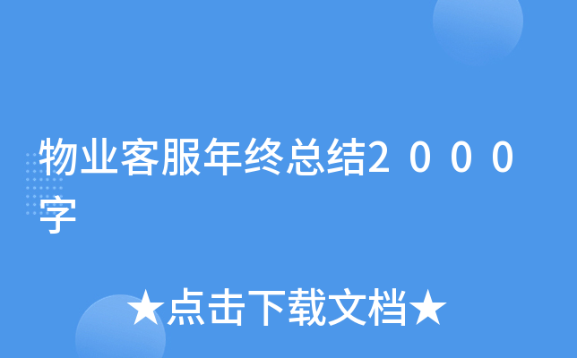 物业客服年终总结2000字