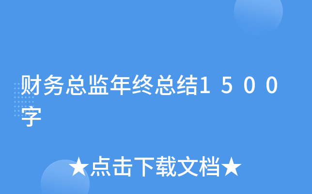 财务总监年终总结1500字