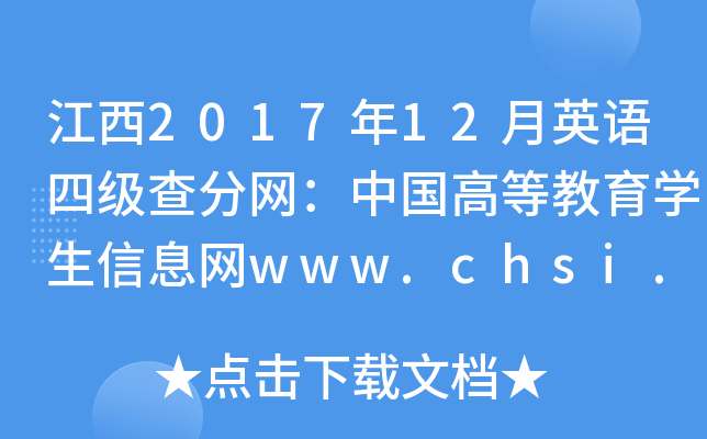江西2017年12月英语四级查分网：中国高等教育学生信息网www.chsi.com.cn