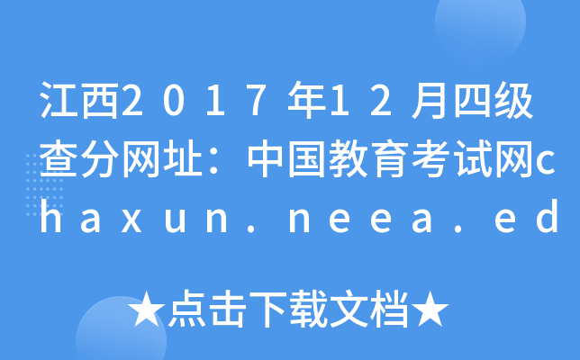 江西2017年12月四级查分网址：中国教育考试网chaxun.neea.edu.cn