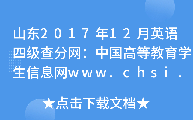 山东2017年12月英语四级查分网：中国高等教育学生信息网www.chsi.com.cn