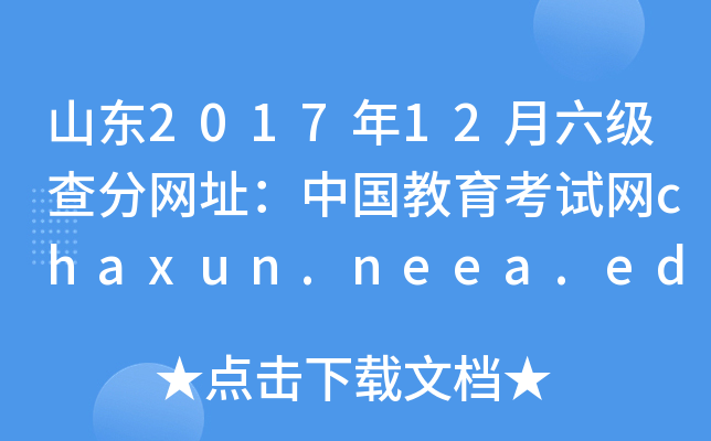 山东2017年12月六级查分网址：中国教育考试网chaxun.neea.edu.cn