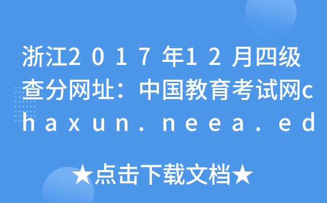 浙江2017年12月四级查分网址：中国教育考试网chaxun.neea.edu.cn