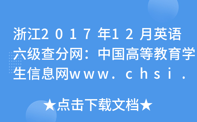浙江2017年12月英语六级查分网：中国高等教育学生信息网www.chsi.com.cn