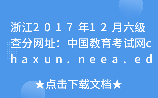 浙江2017年12月六级查分网址：中国教育考试网chaxun.neea.edu.cn