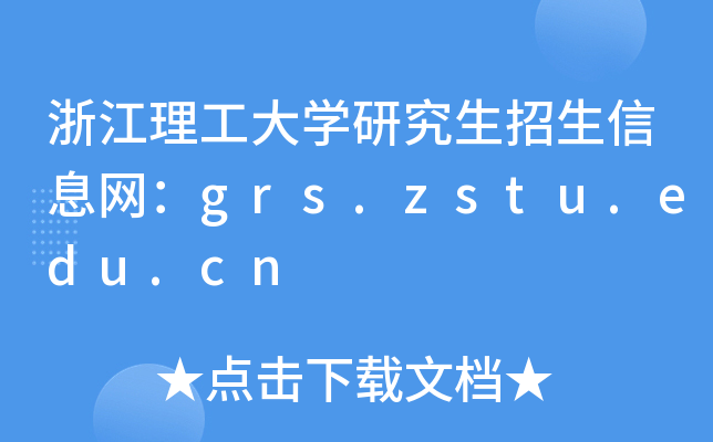 浙江理工大开云kaiyun(中国)研究生招生信息网：grs.zstu.edu.cn