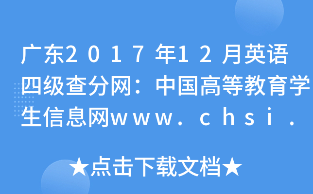 广东2017年12月英语四级查分网：中国高等教育学生信息网www.chsi.com.cn