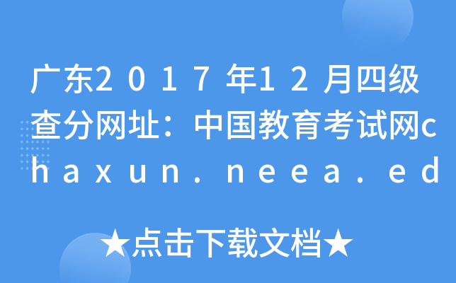 广东2017年12月四级查分网址：中国教育考试网chaxun.neea.edu.cn