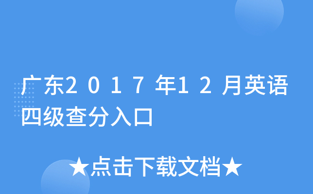 广东2017年12月英语四级查分入口