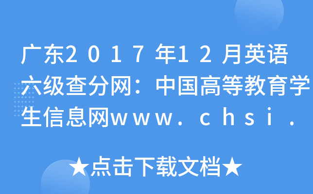 广东2017年12月英语六级查分网：中国高等教育学生信息网www.chsi.com.cn