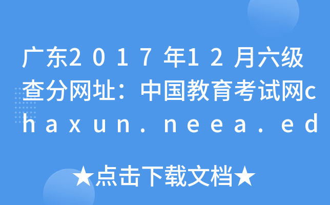 广东2017年12月六级查分网址：中国教育考试网chaxun.neea.edu.cn