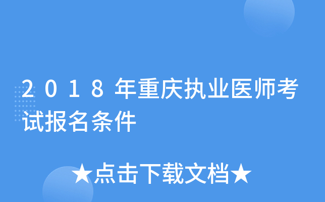 2018年重庆执业医师考试报名条件