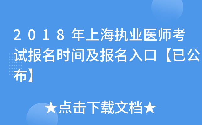 2018年上海执业医师考试报名时间及报名入口【已公布】