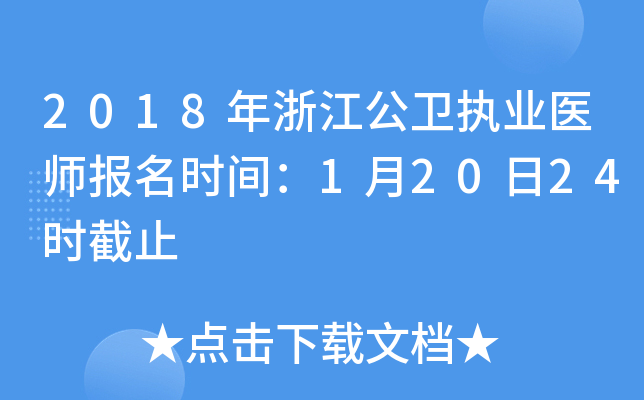 2018年浙江公卫执业医师报名时间：1月20日24时截止