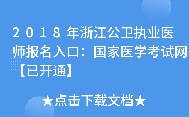 2018年浙江公卫执业医师报名入口：国家医开云kaiyun(中国)考试网【已开通】