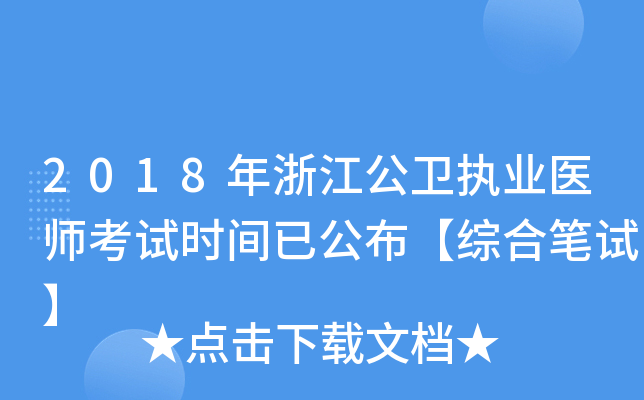2018年浙江公卫执业医师考试时间已公布【综合笔试】
