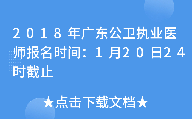 2018年广东公卫执业医师报名时间：1月20日24时截止