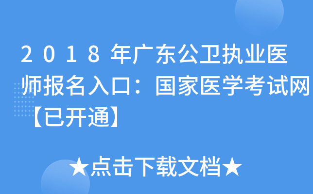 2018年广东公卫执业医师报名入口：国家医开云kaiyun(中国)考试网【已开通】