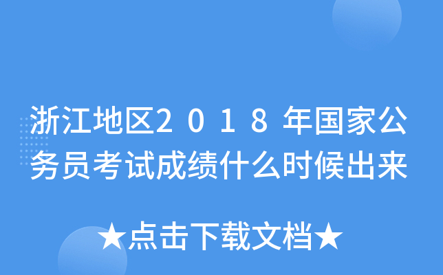 浙江地区2018年国家公务员考试成绩什么时候出来