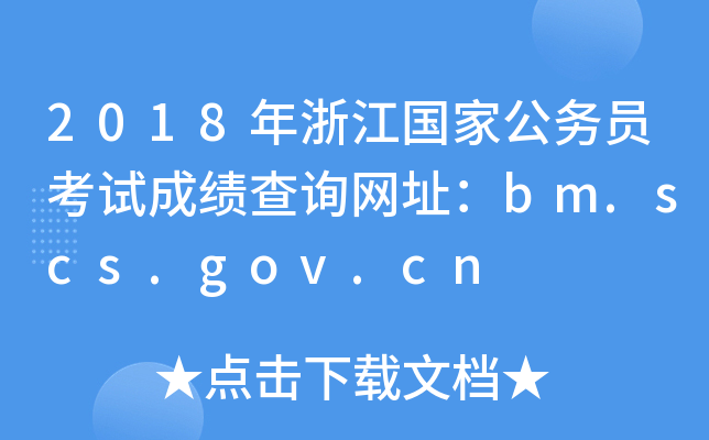 2018年浙江国家公务员考试成绩查询网址：bm.scs.gov.cn